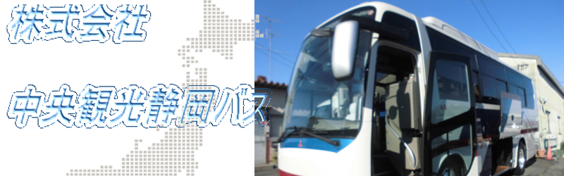 株式会社 中央観光静岡バス
