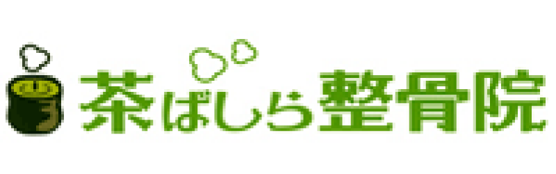 茶ばしら整骨院