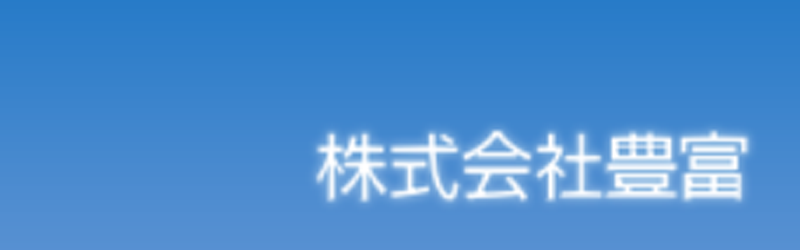 株式会社 豊富