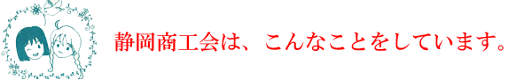 静岡商工会は、こんなことをしています。