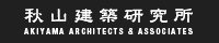 秋山建築研究所