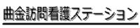 曲金訪問介護ステーション