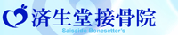 済生堂接骨院