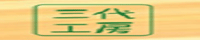 三代工房