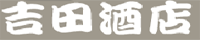 吉田酒店