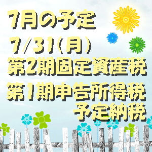 7月の予定