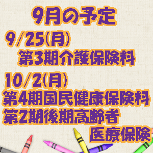 9月の予定