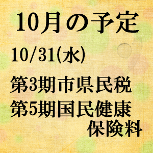 10月の予定