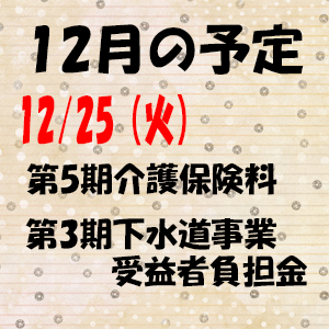 12月の予定