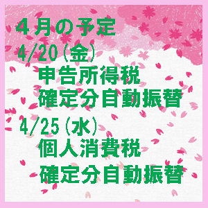 4月の予定