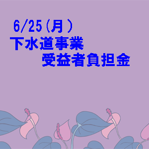 6月の予定