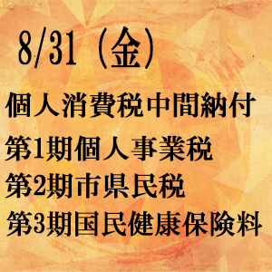8月の予定